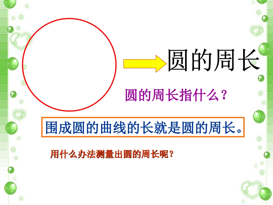 《圆的周长》_第2页