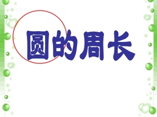 《圆的周长》