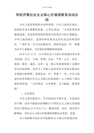 学校开展社会主义核心价值观教育活动总结