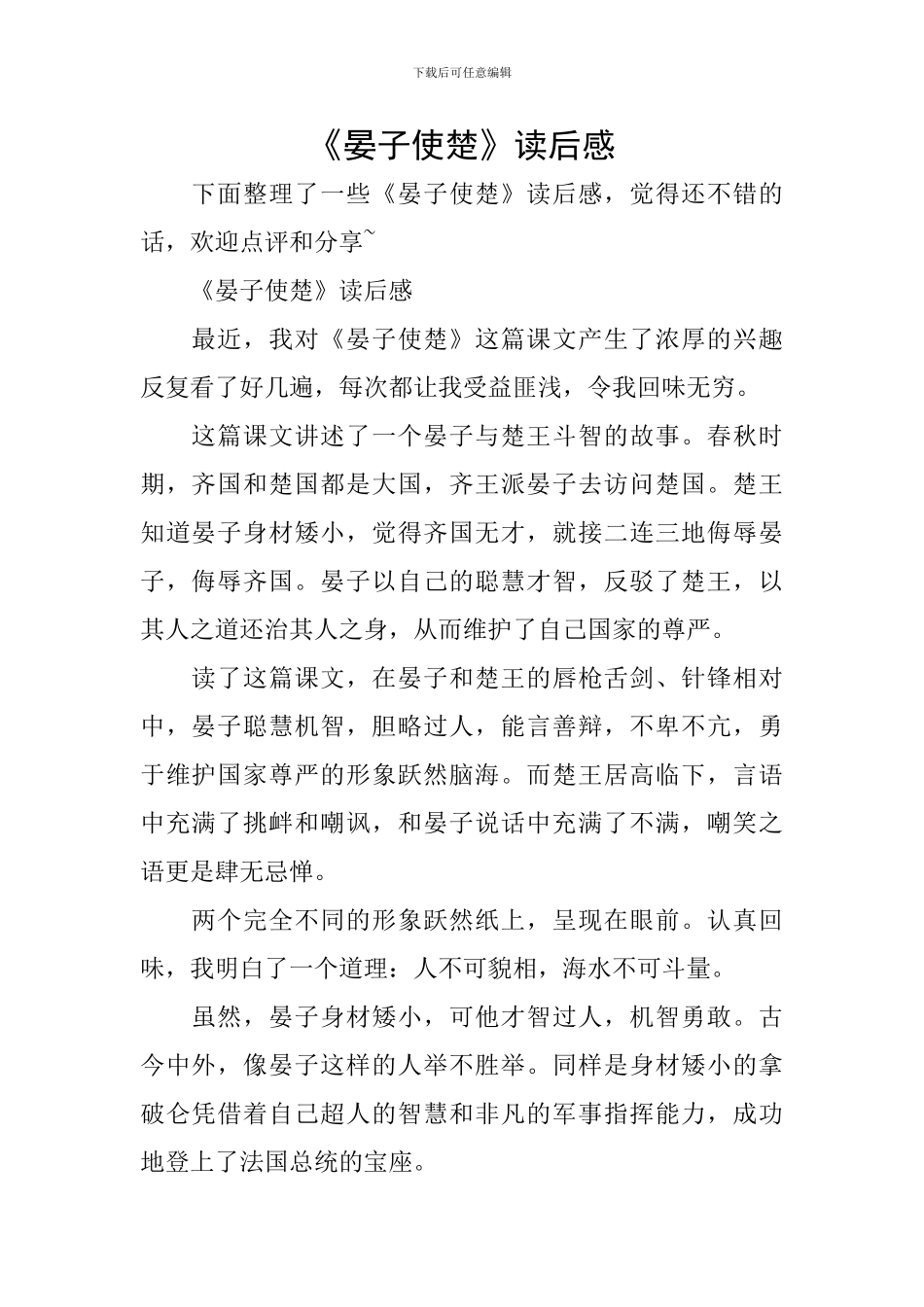 《晏子使楚》读后感_第1页