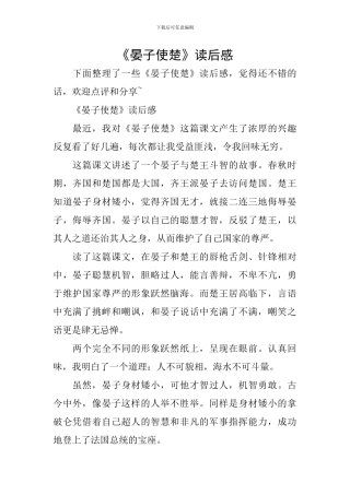 《晏子使楚》读后感