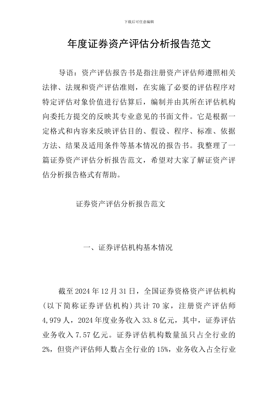 年度证券资产评估分析报告范文_第1页