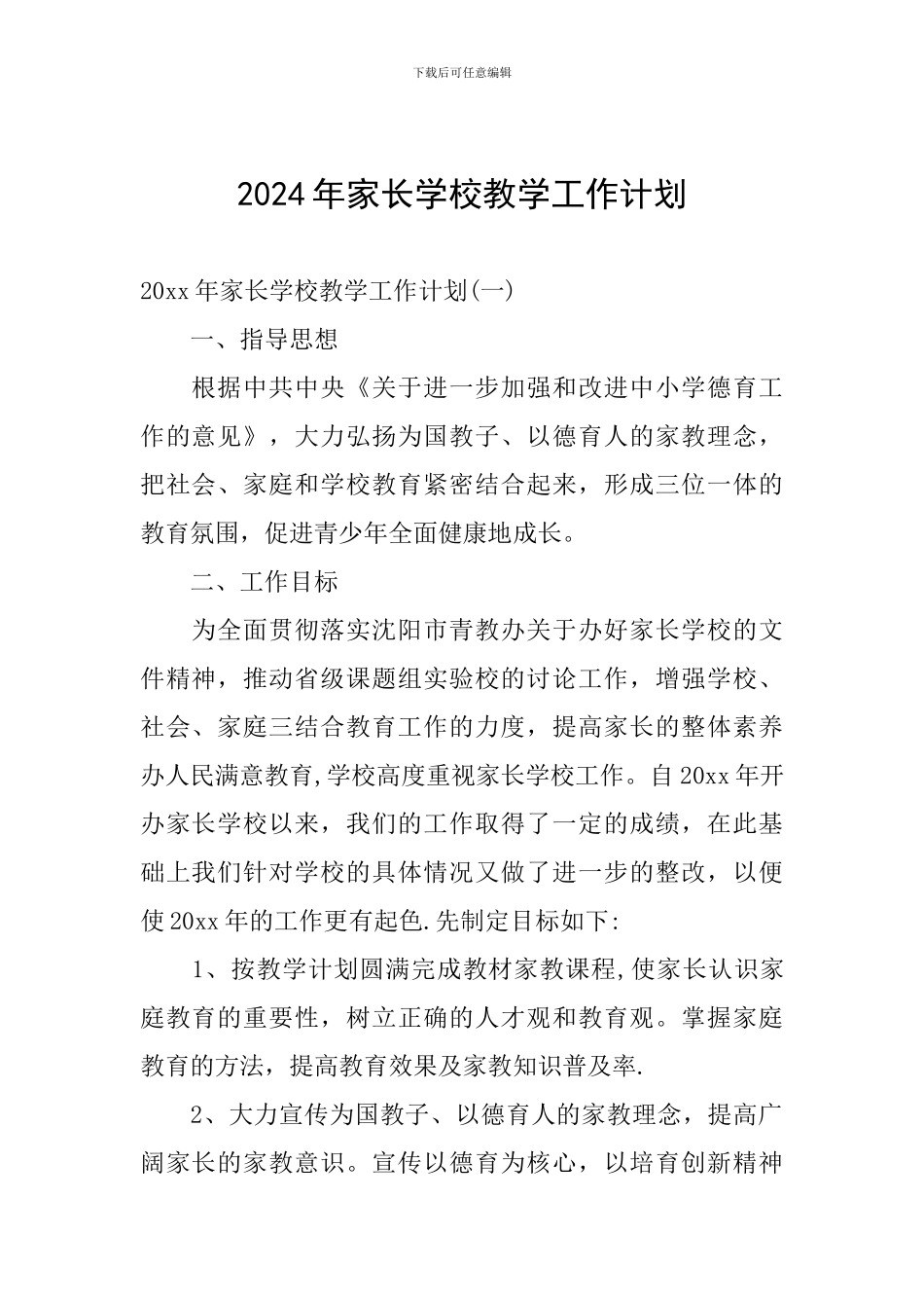 2024年家长学校教学工作计划_第1页