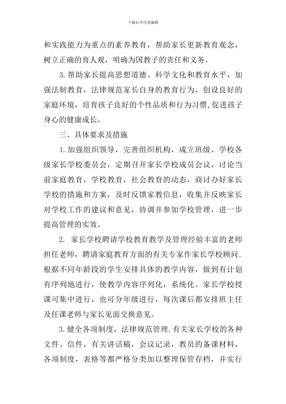 2024年家长学校教学工作计划_第2页