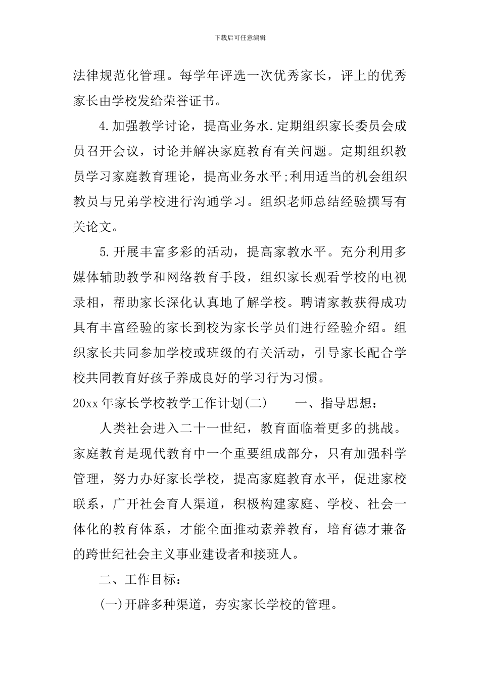 2024年家长学校教学工作计划_第3页