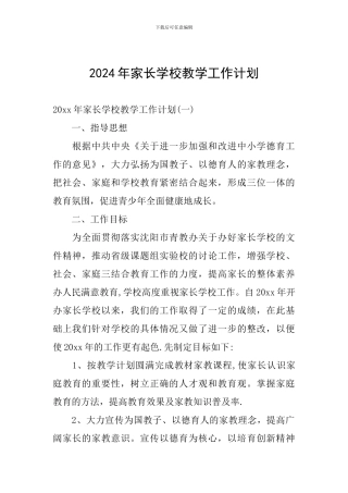 2024年家长学校教学工作计划