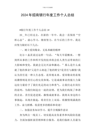 2024年招商银行年度工作个人总结