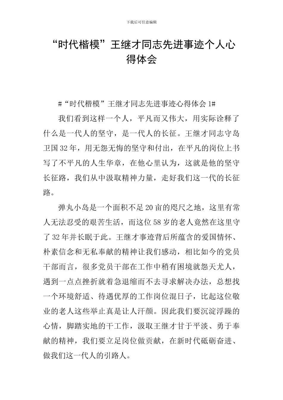 “时代楷模”王继才同志先进事迹个人心得体会_第1页