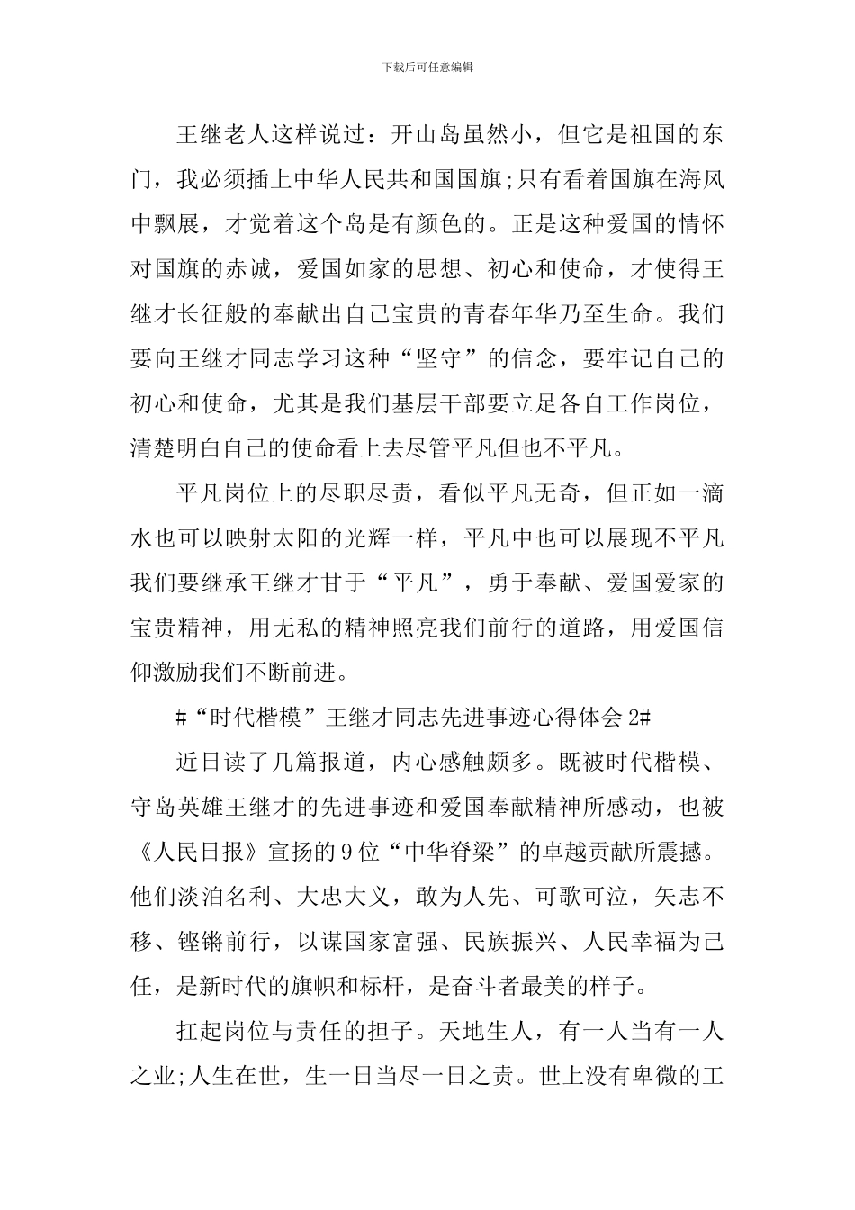 “时代楷模”王继才同志先进事迹个人心得体会_第2页