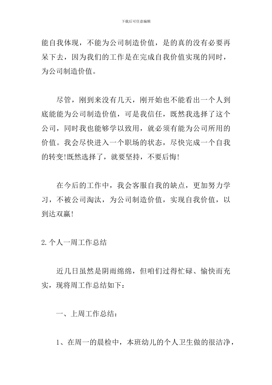 个人一周工作总结范文5篇_第2页