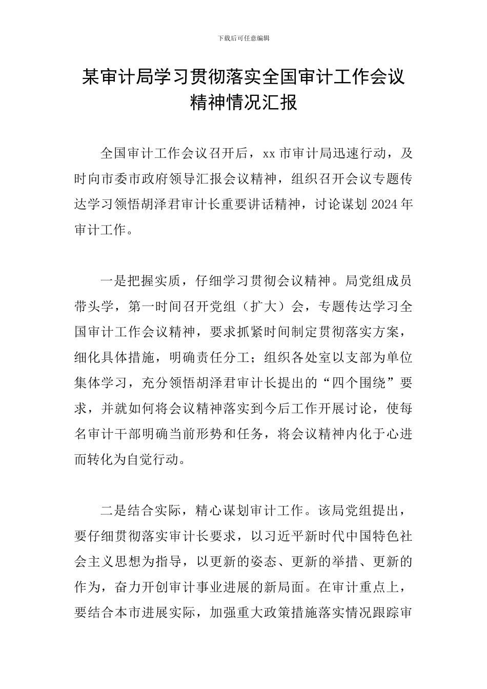 某审计局学习贯彻落实全国审计工作会议精神情况汇报_第1页