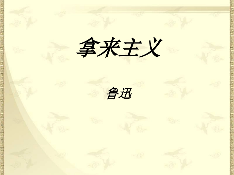 拿来主义-(2)_第1页