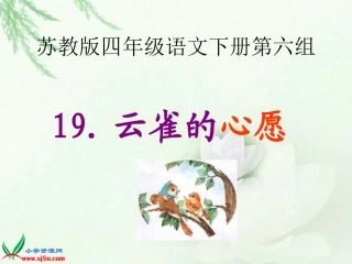 云雀的心愿课件公开课ppt