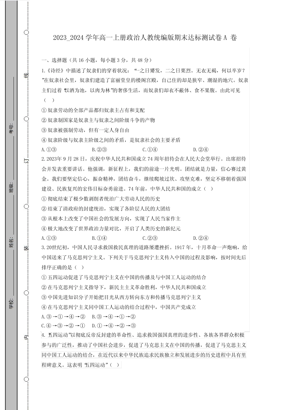 2023_2024学年高一上册政治人教统编版期末达标测试题A卷(附答案)_第1页