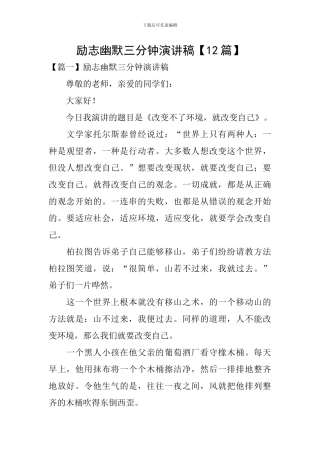 励志幽默三分钟演讲稿