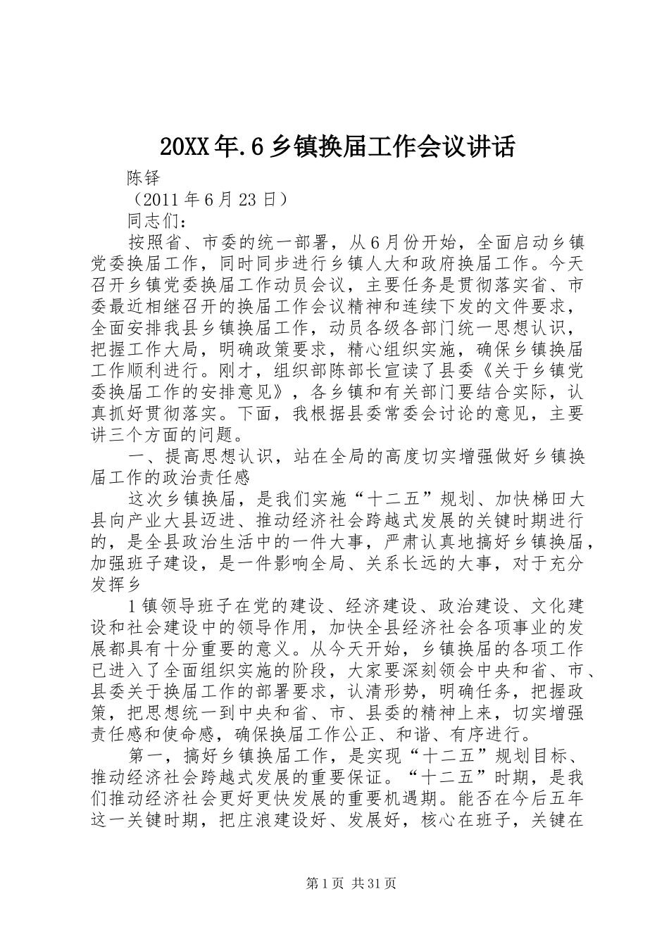 20XX年.6乡镇换届工作会议讲话发言_第1页