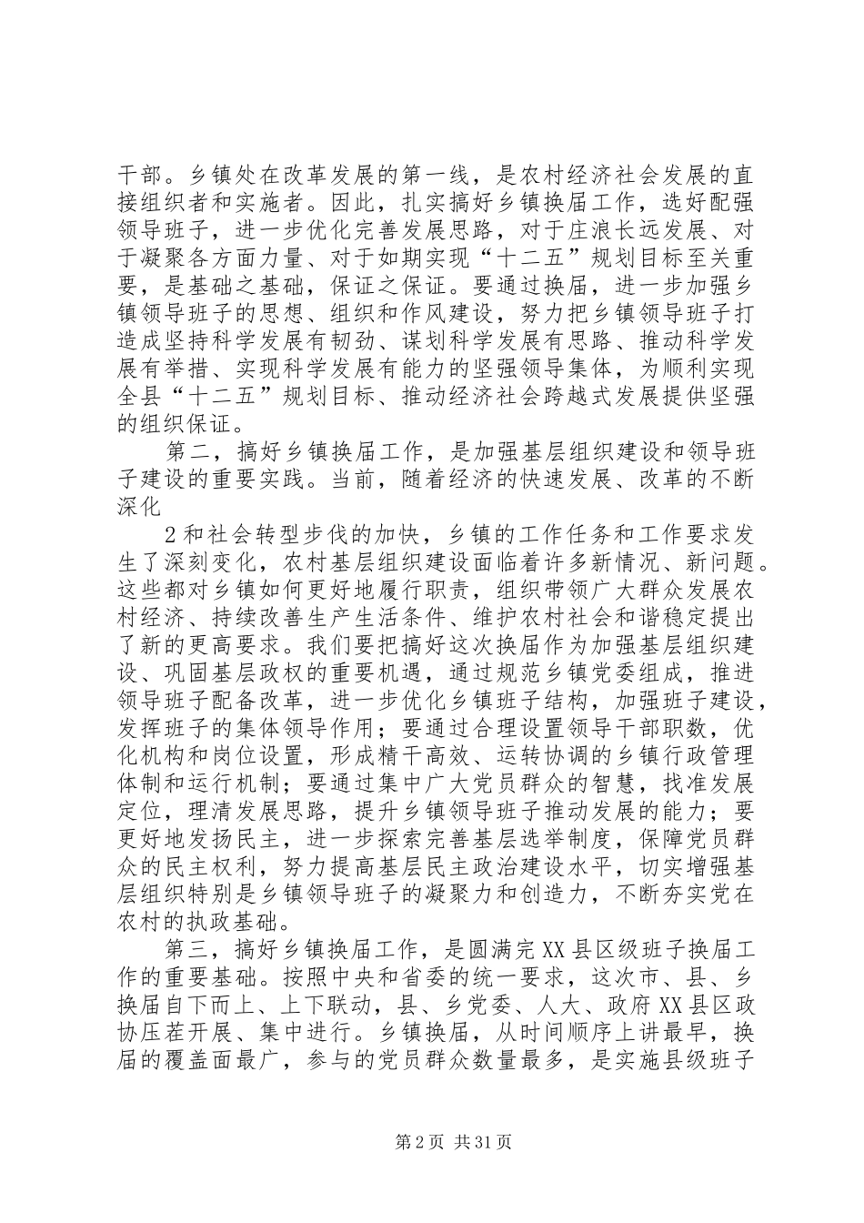 20XX年.6乡镇换届工作会议讲话发言_第2页