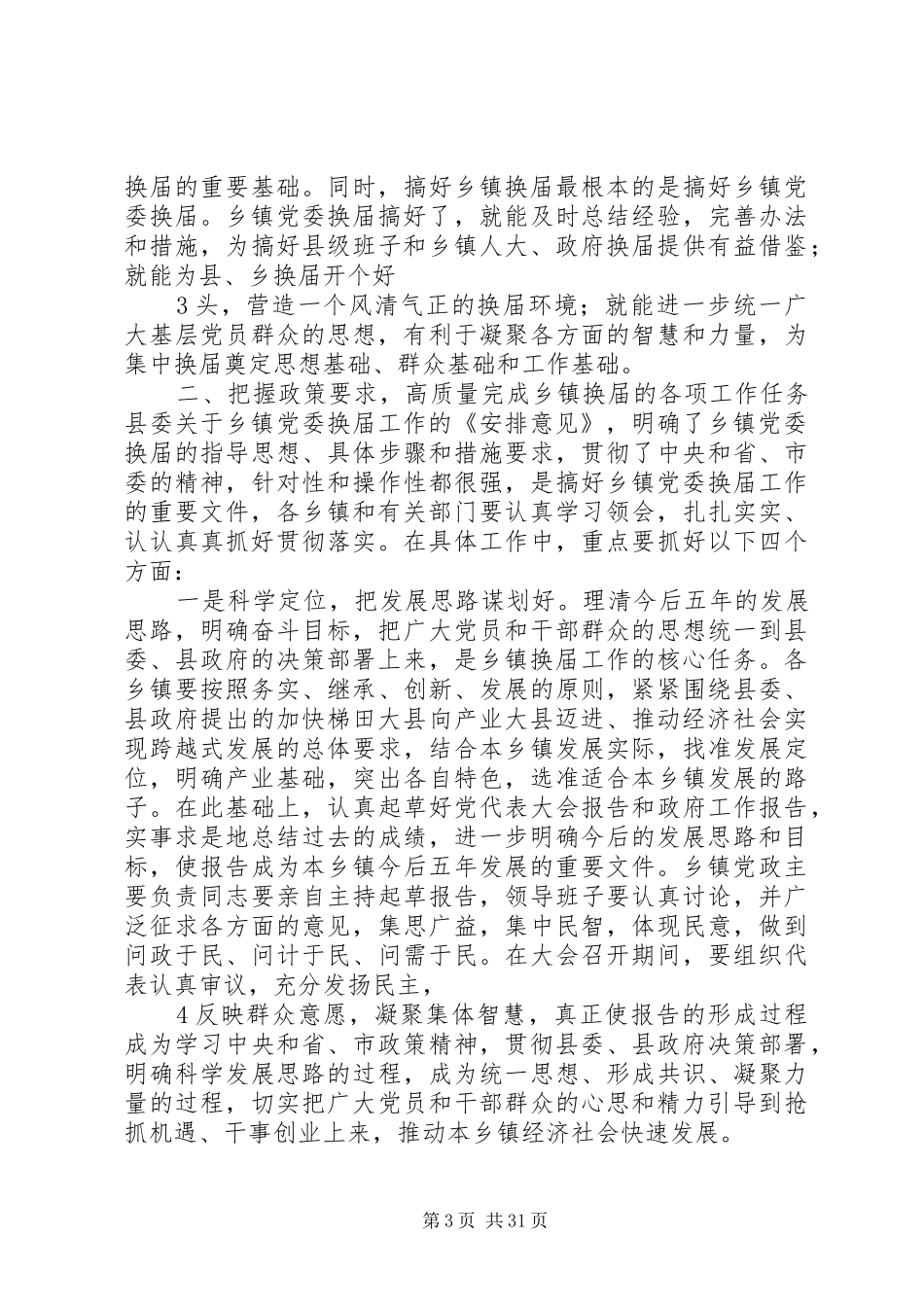 20XX年.6乡镇换届工作会议讲话发言_第3页