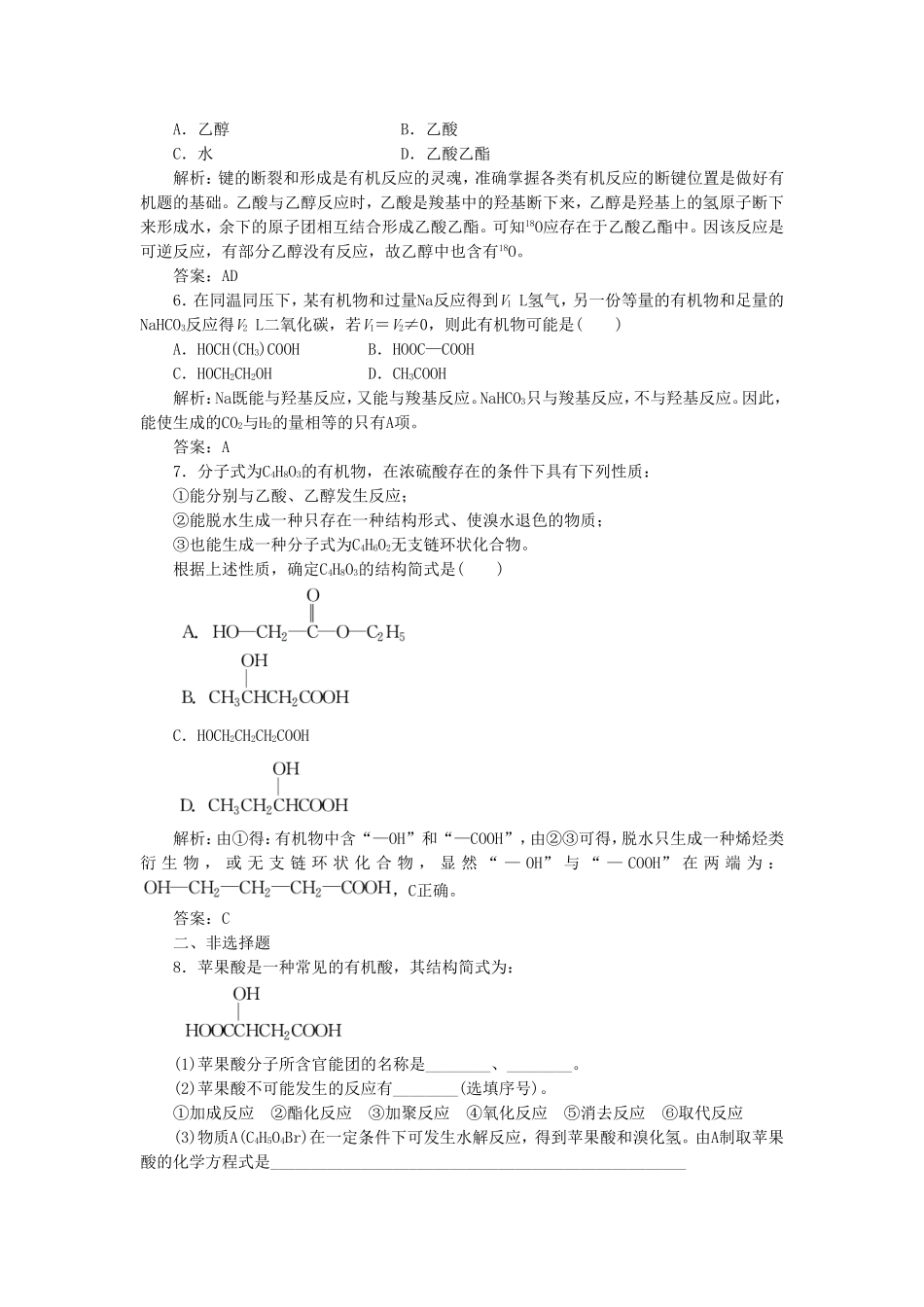 《羧酸-氨基酸和蛋白质第一课时》习题1_第2页