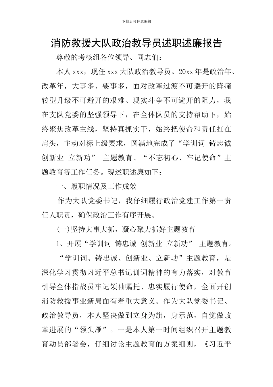 消防救援大队政治教导员述职述廉报告_第1页