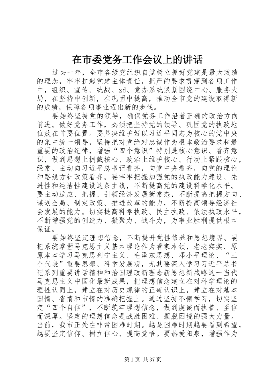 在市委党务工作会议上的讲话发言_第1页