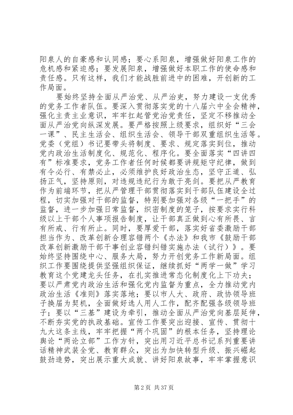 在市委党务工作会议上的讲话发言_第2页