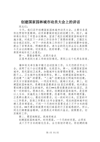 创建国家园林城市动员大会上的讲话发言