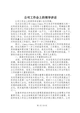 公司工作会上的领导讲话发言