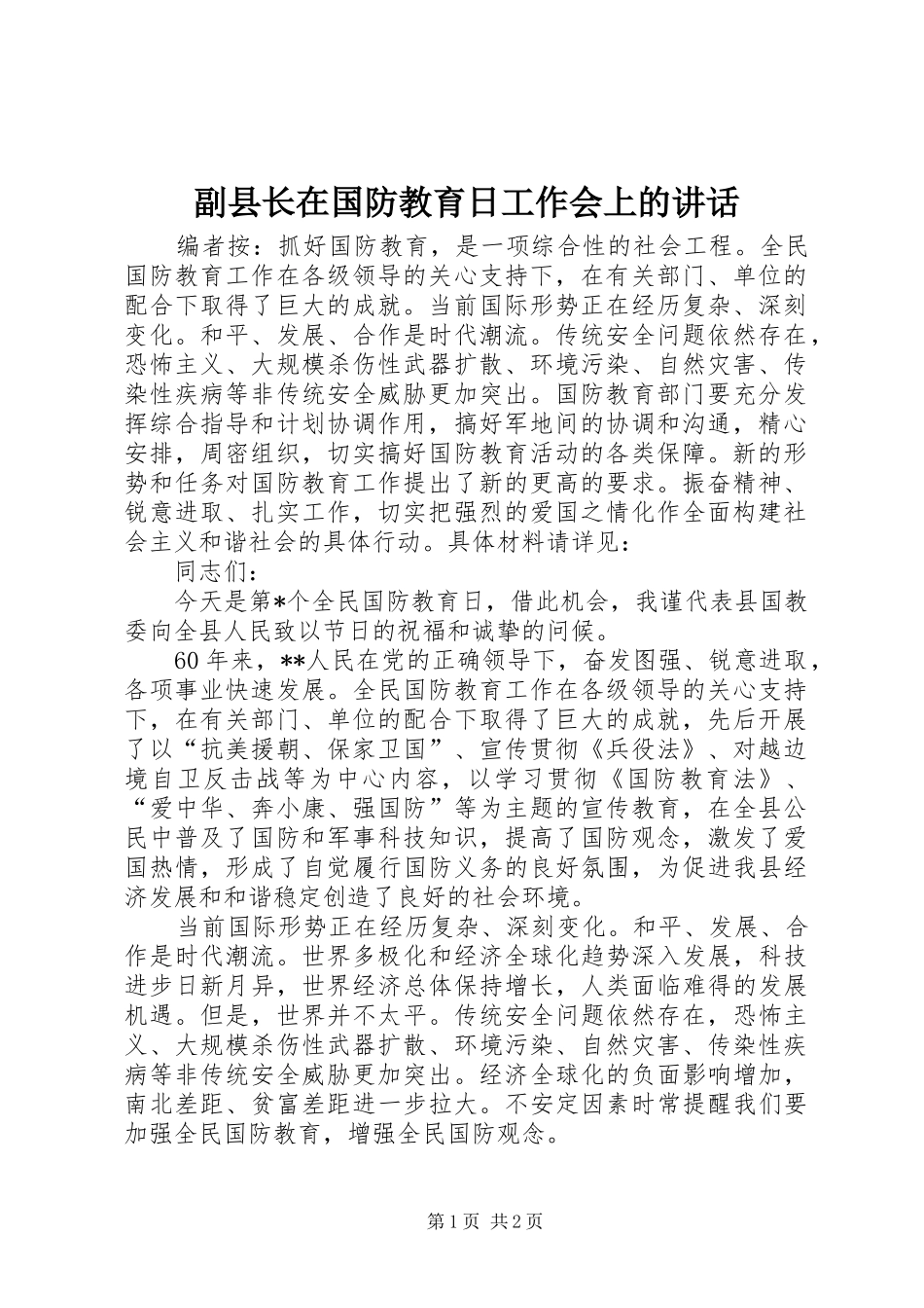 副县长在国防教育日工作会上的讲话发言_第1页