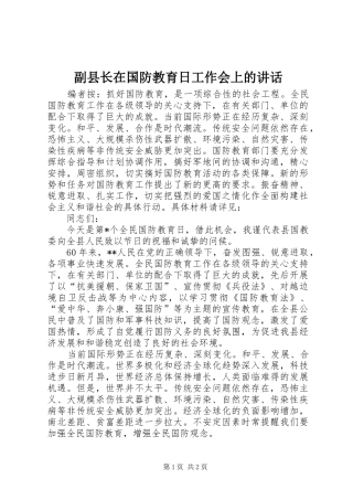 副县长在国防教育日工作会上的讲话发言