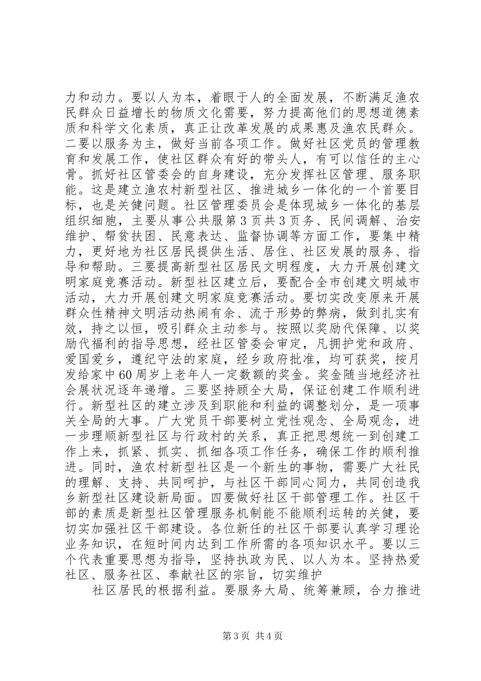 在石斛发展峰会上的讲话发言与在社区成立大会上的讲话发言_第3页