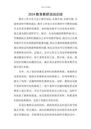 2024教育教研活动总结