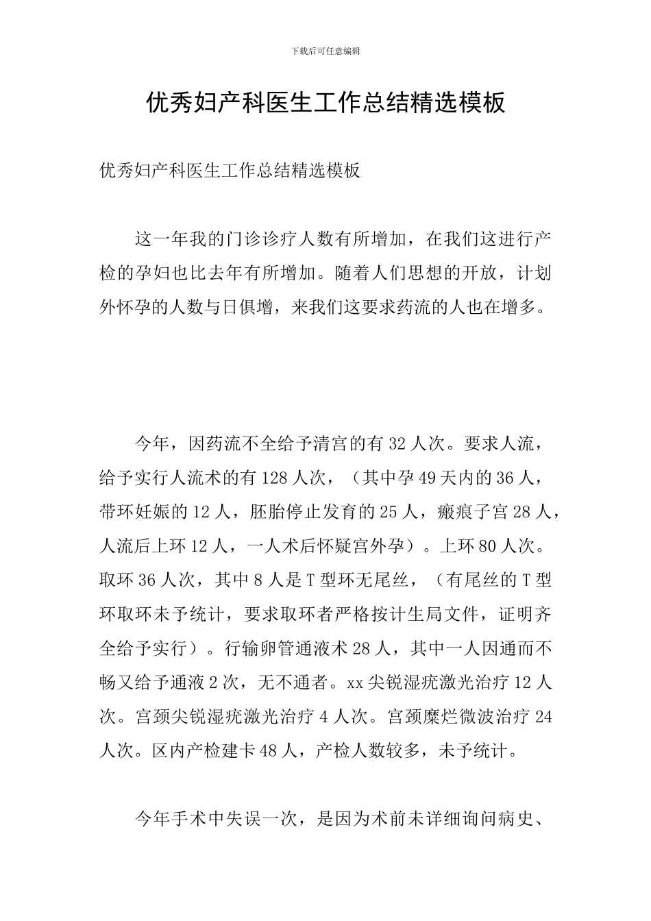 优秀妇产科医生工作总结精选模板_第1页