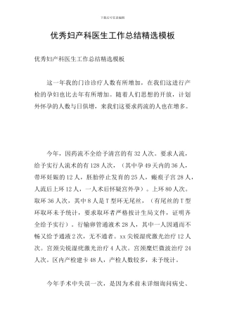 优秀妇产科医生工作总结精选模板