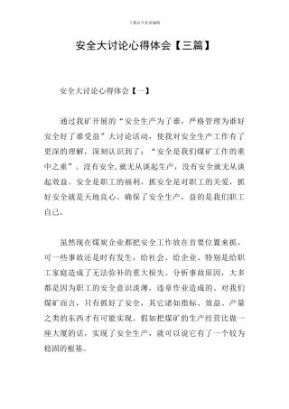 安全大讨论心得体会