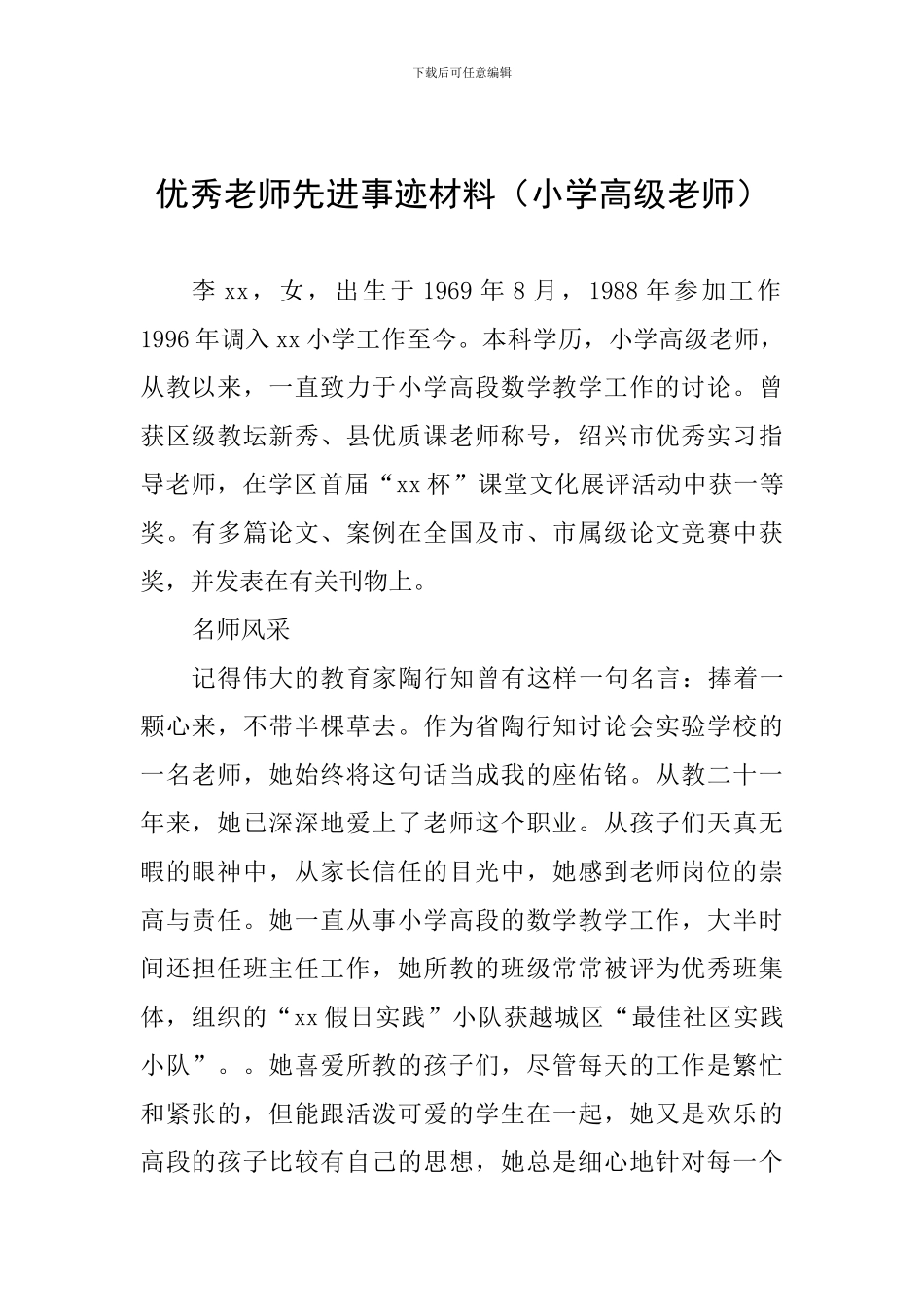 优秀教师先进事迹材料(小学高级教师)_第1页