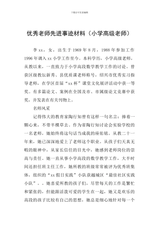 优秀教师先进事迹材料(小学高级教师)