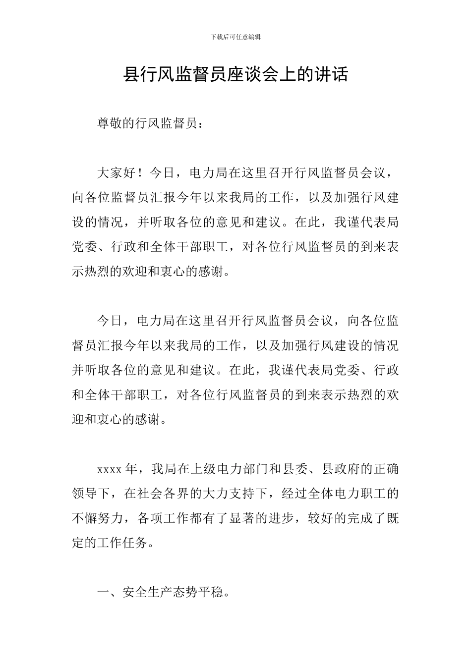县行风监督员座谈会上的讲话_第1页