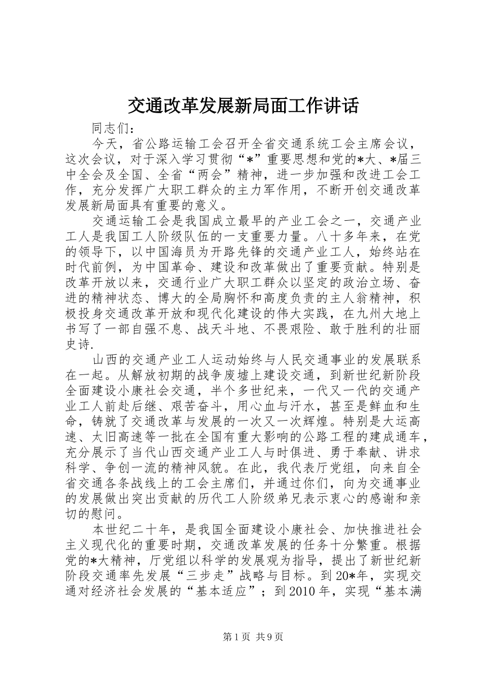 交通改革发展新局面工作讲话发言_第1页