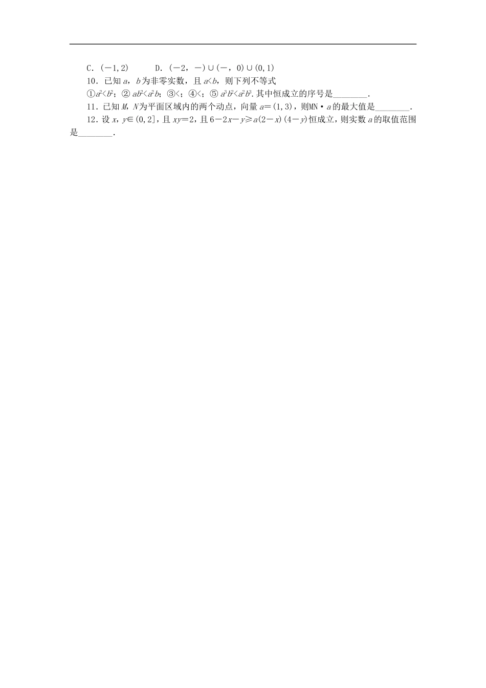 (课程标准卷地区专用)2013高考数学二轮复习-专题限时集训(四)B-不等式与简单的线性规划配套作业-理(解析_第2页