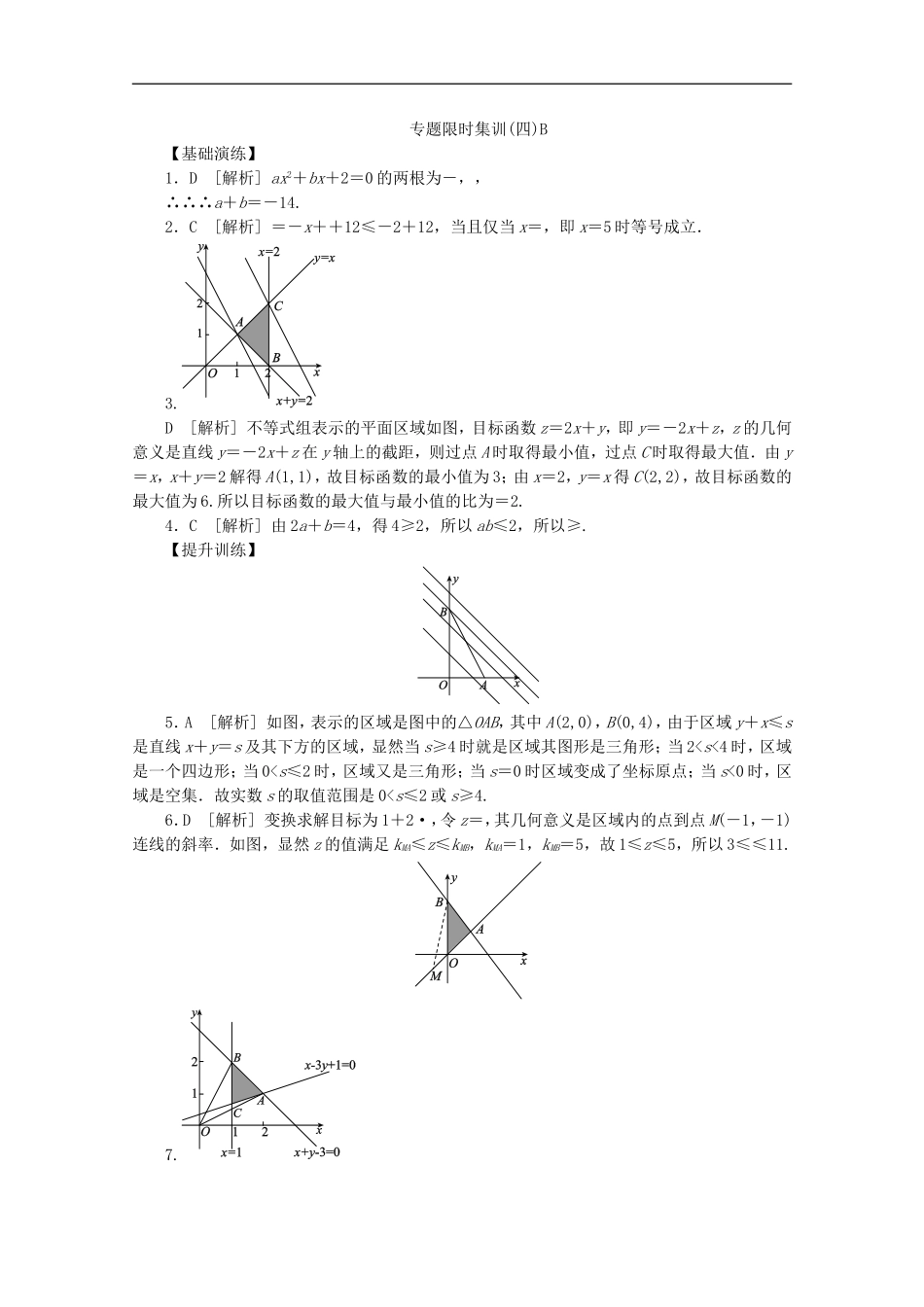(课程标准卷地区专用)2013高考数学二轮复习-专题限时集训(四)B-不等式与简单的线性规划配套作业-理(解析_第3页