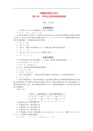(课程标准卷地区专用)2013高考数学二轮复习-专题限时集训(四)B-不等式与简单的线性规划配套作业-理(解析