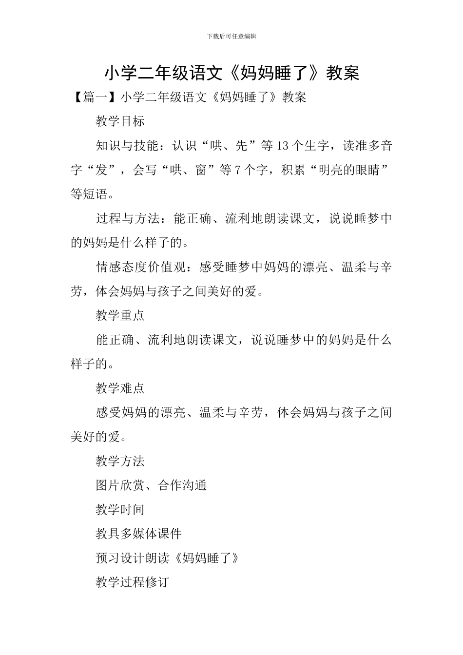 小学二年级语文《妈妈睡了》教案_第1页