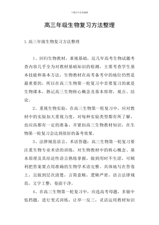 高三年级生物复习方法整理