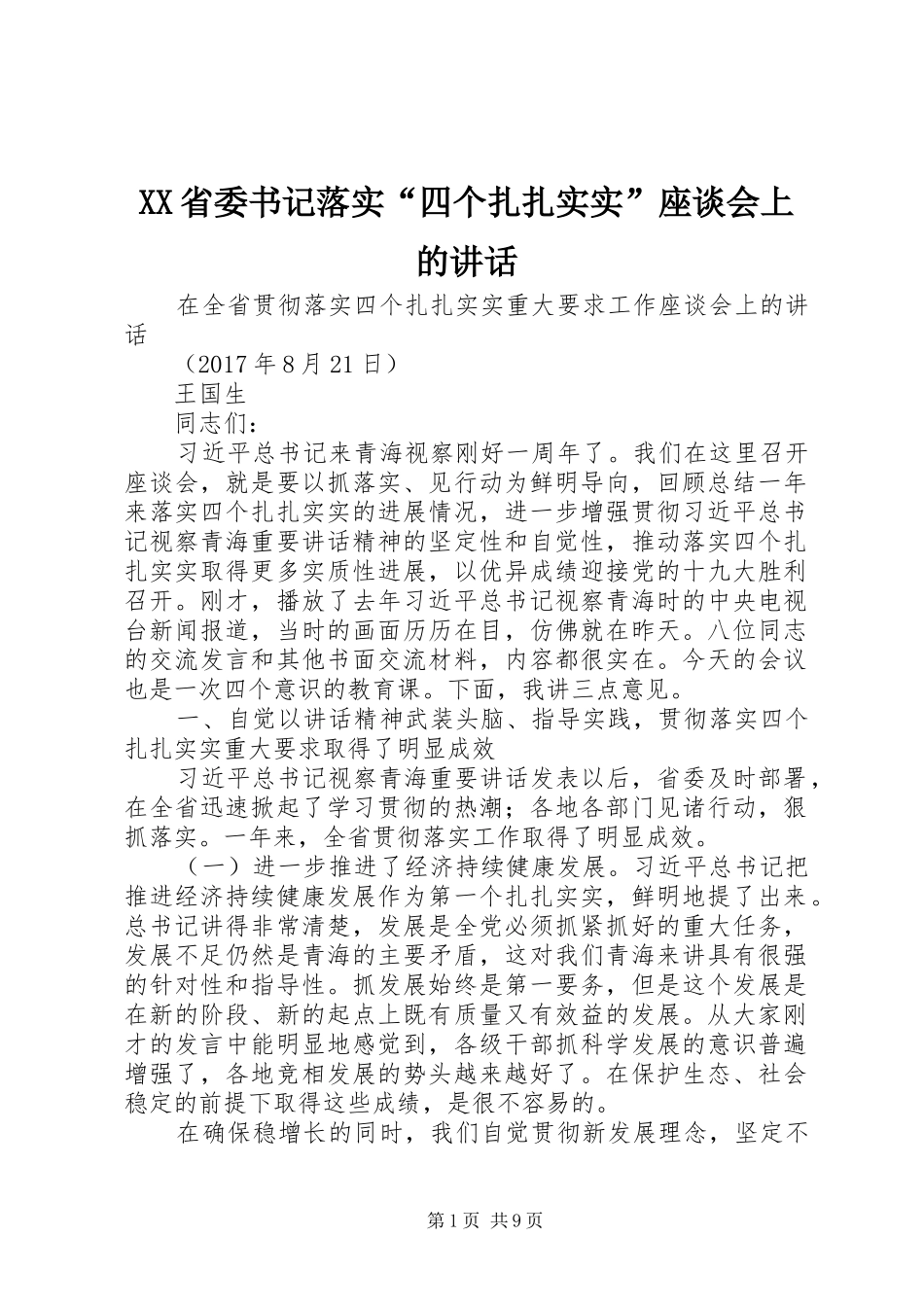 XX省委书记落实“四个扎扎实实”座谈会上的讲话发言_第1页