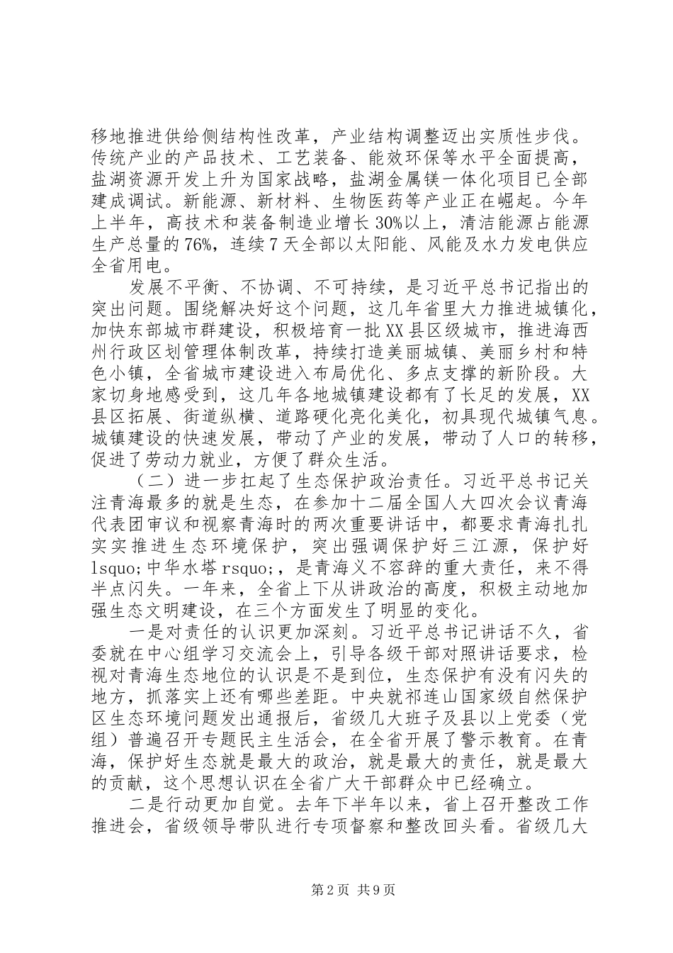 XX省委书记落实“四个扎扎实实”座谈会上的讲话发言_第2页