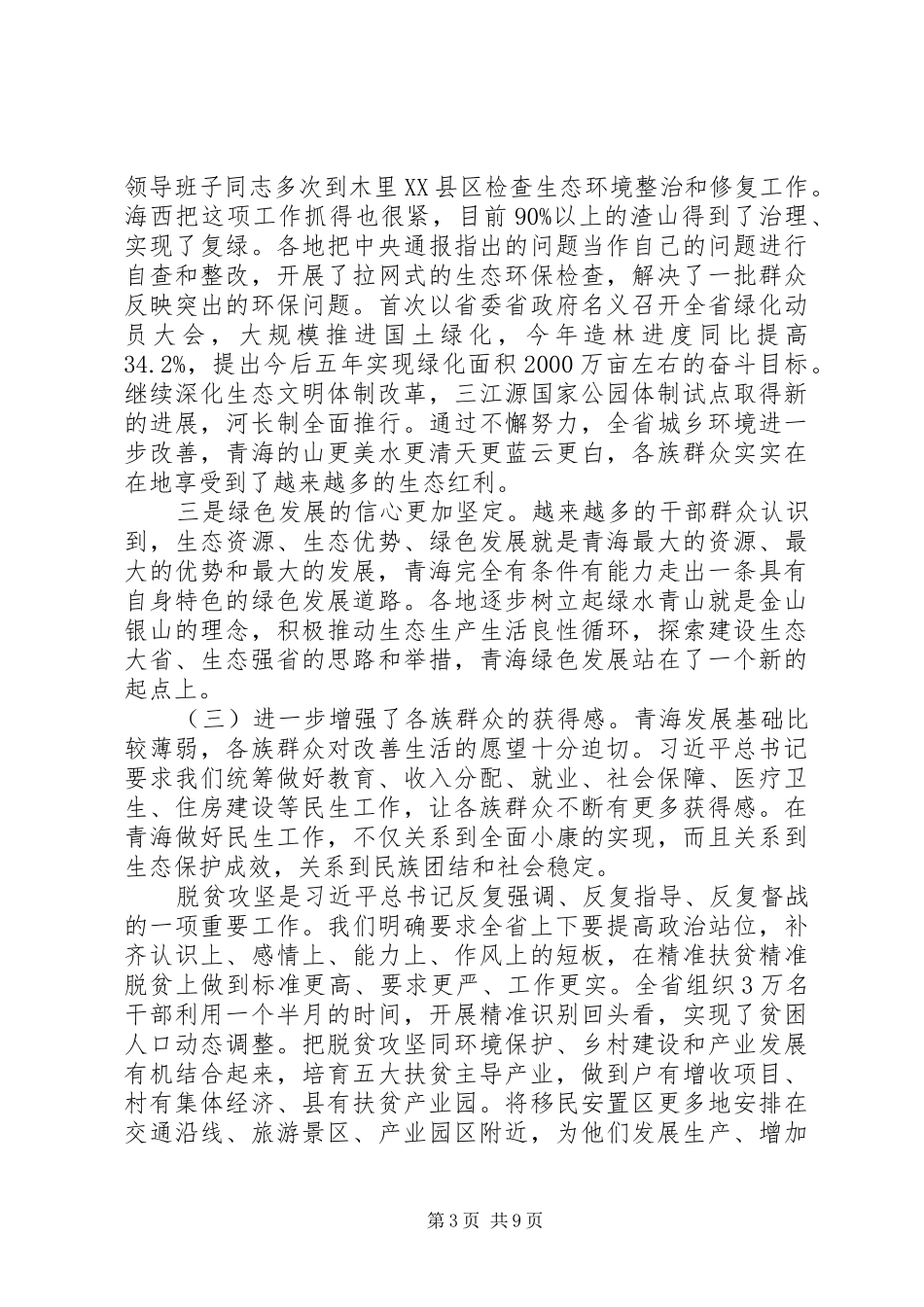 XX省委书记落实“四个扎扎实实”座谈会上的讲话发言_第3页