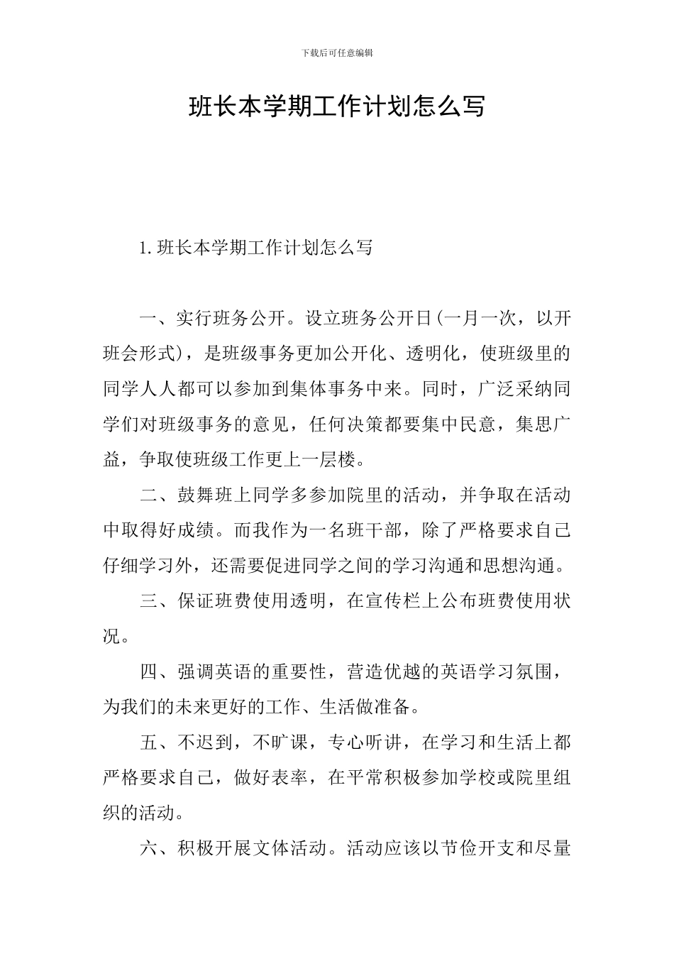 班长本学期工作计划怎么写_第1页