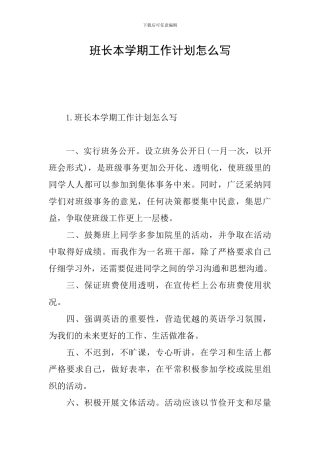 班长本学期工作计划怎么写