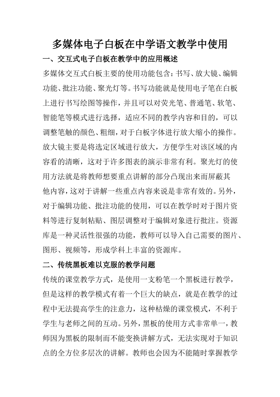 多媒体电子白板在中学语文教学中使用_第1页